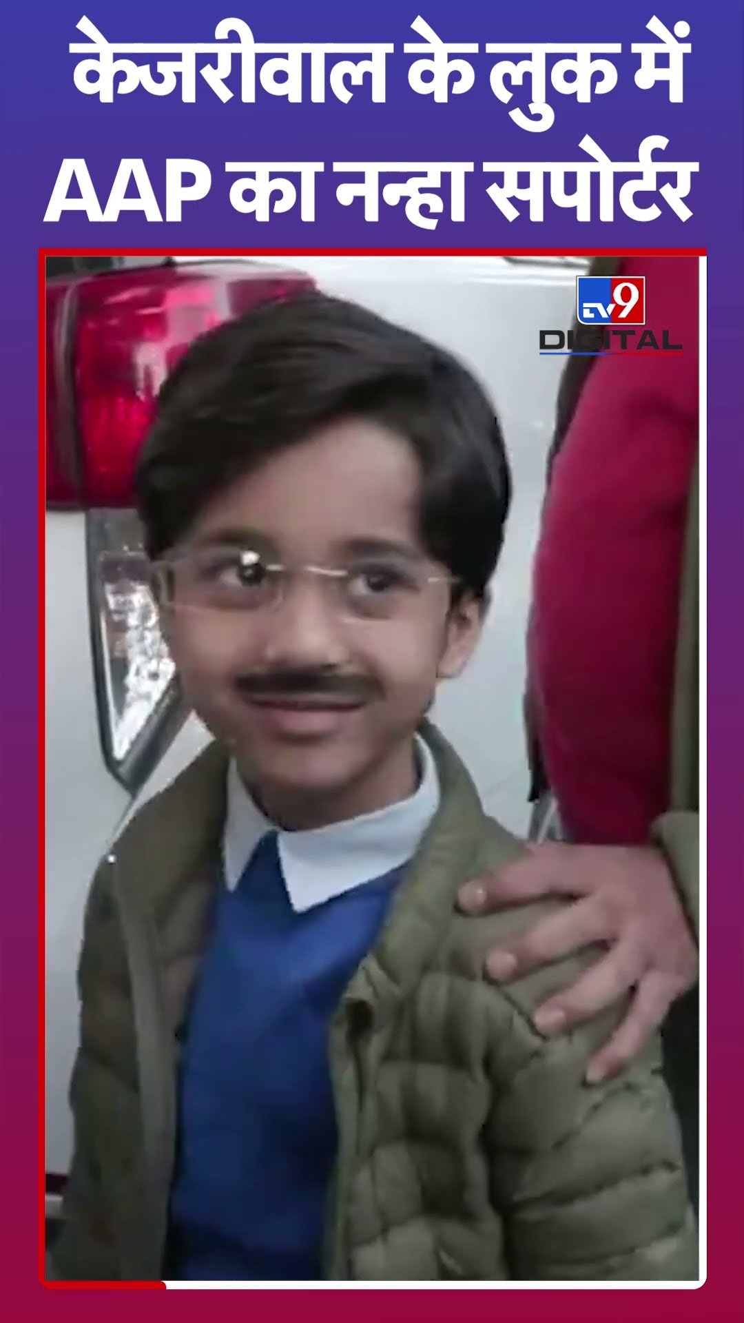 Arvind Kejriwal के लुक में नन्हा सपोर्टर #delhielectionresults  #tv9shorts