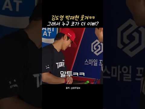 김도영 박재현 서로 코 이쁘다구ㅋㅋ thumbnail