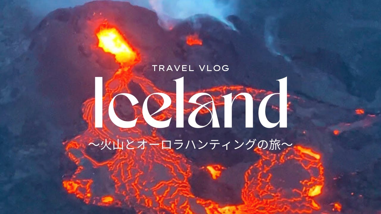 【アイスランド】7泊9日でオーロラと火山🌋氷河まで楽しみ尽くす！