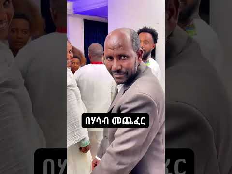 Ethiopian Funny Muzic Video 2025
