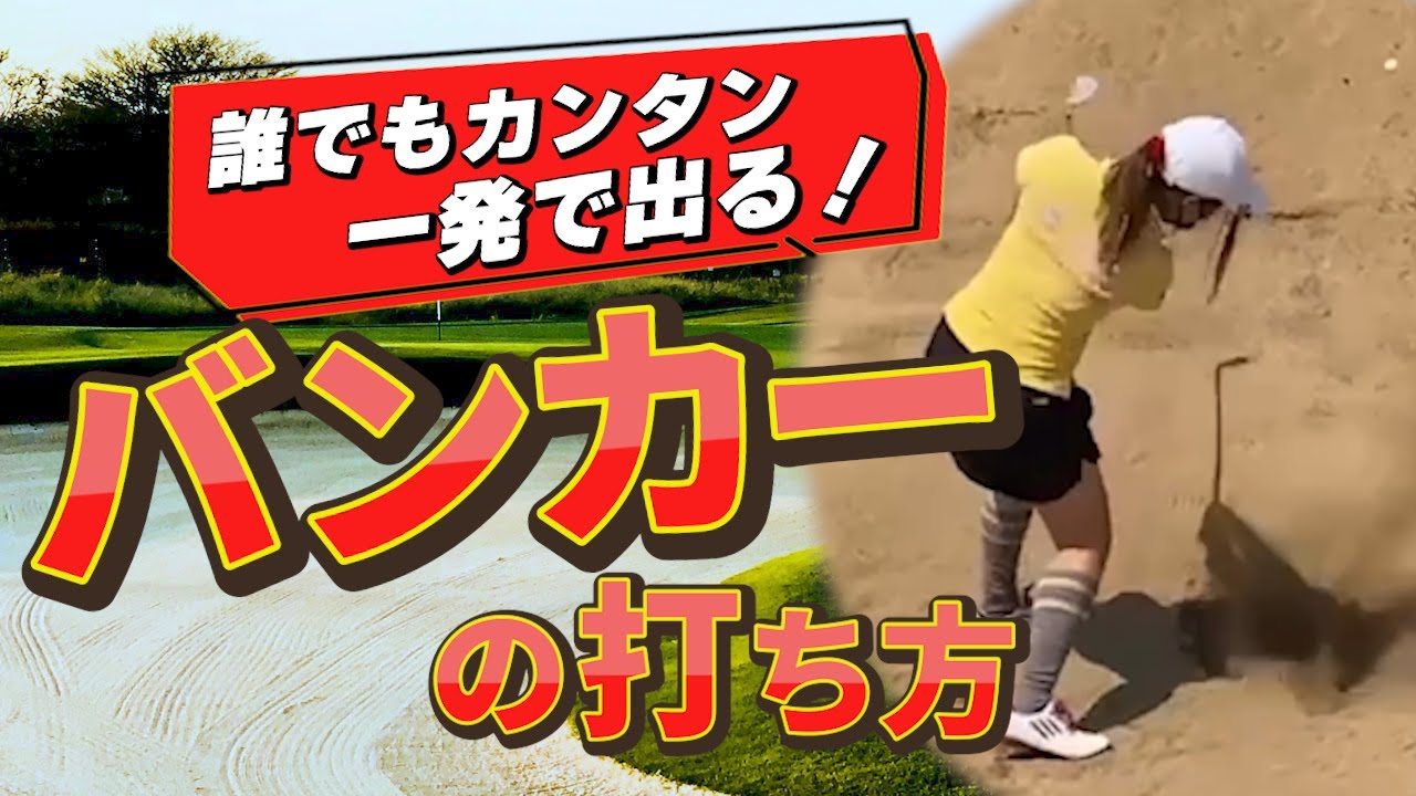 苦手なバンカーショット簡単攻略！これで一生困らないプロの打ち方解説