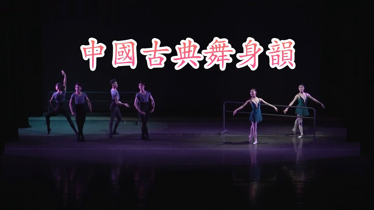 【群舞】中國古典舞身韻【古典舞】 - YouTube