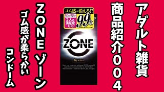 【アダルトグッズ】「ZONE ゾーン」商品紹介（柔らかいコンドーム）