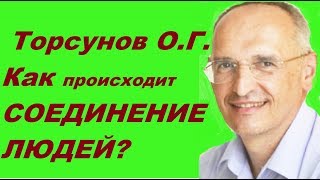 Как происходит СОЕДИНЕНИЕ ЛЮДЕЙ?  Торсунов О.Г.