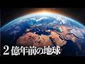【宇宙睡眠】2億年前の地球はどんな世界だったのでしょうか?睡眠導入BGM 528Hz 朗読