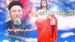 ?لحن صعد إلى أعلى السموات (فلنسبح الرب) للقمص بيشوي سيف ?