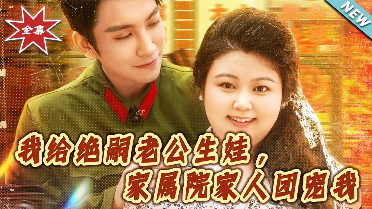 我給絕嗣老公生娃，團寵甜寵日常