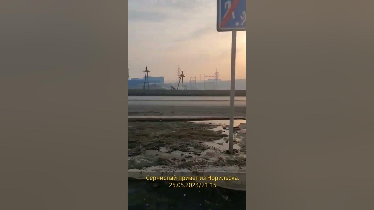 Норильск. Сернистый газ витает в небесах... - YouTube