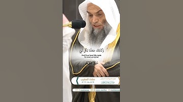 وقال الرسول يارب ان قومي اتخذوا هذا القرآن مهجورا_تلاوة من صلاة المغرب18محرم 1446هـ_الشيخ فيصل غزاوي