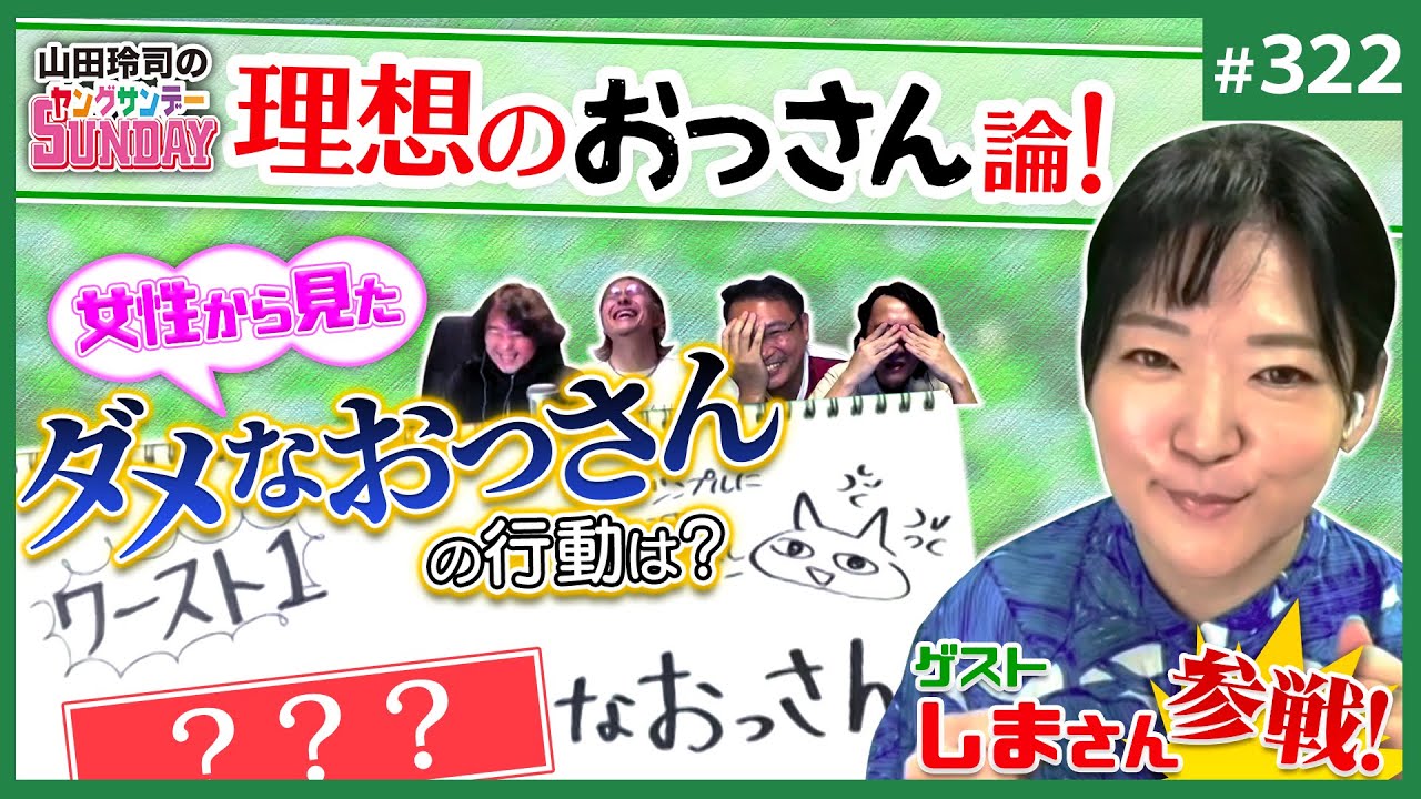 「理想のおっさん」とは何か？〜アップデート必須の現代男性人生論【山田玲司-322】