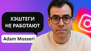 CEO ИНСТАГРАМ про теги, охваты и алгоритмы