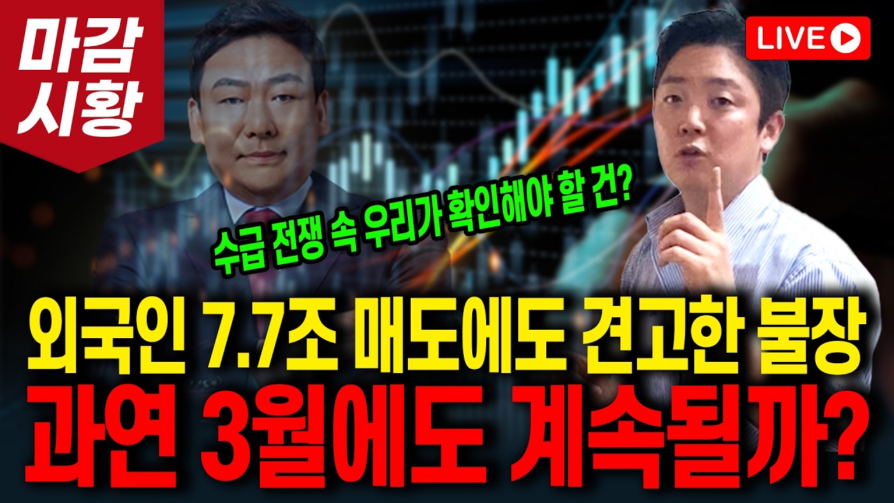 [LIVE]  몽당연필의 실시간  주식 상담 : [ 장마감분석 + 라이브 ] 외국인매도, EWY ETF 매수, 금융투자, 개인, 개인의 돈 기관 ETF, 인버스만 하지말자!