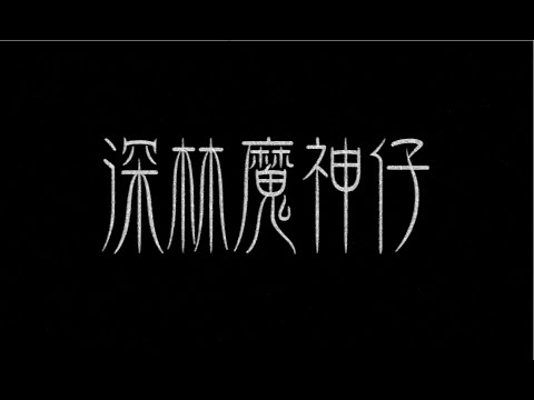 Efflore 白華 - 深林魔神仔 (Old Version)