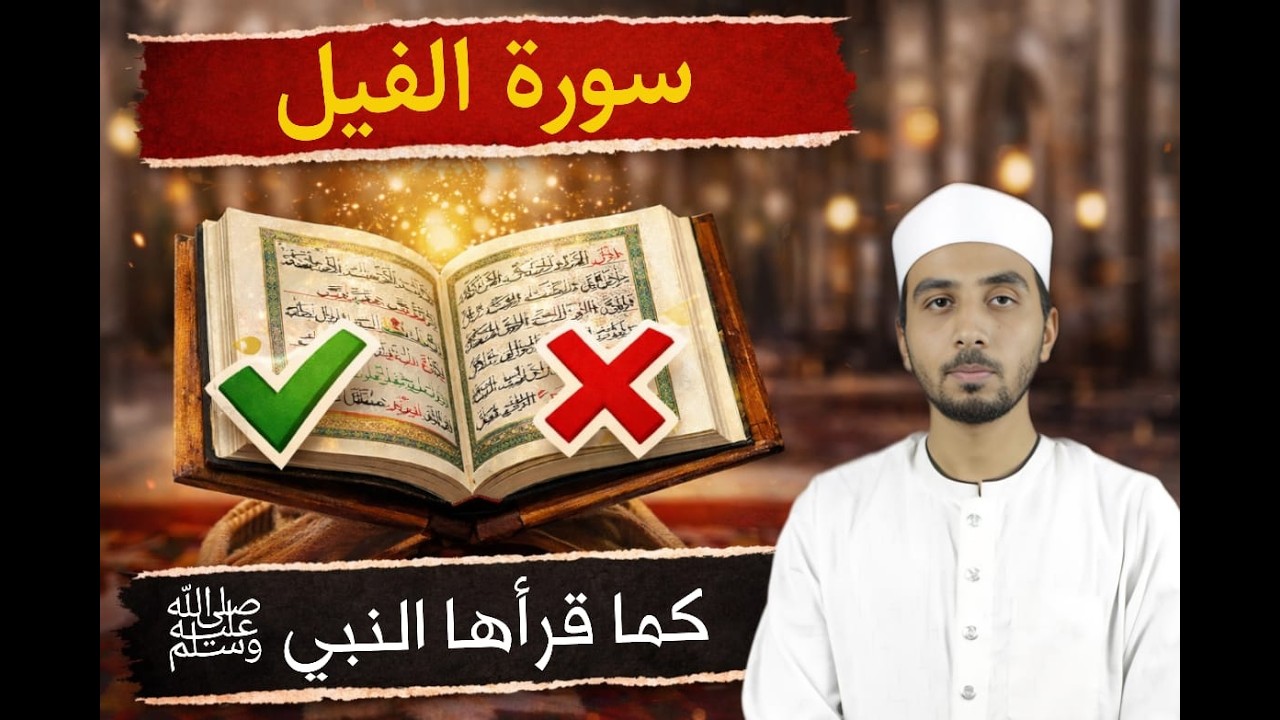 كيف تقرأ سورة الفيل كما قرأها النبي ﷺ ؟