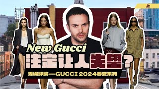 秀场评论 Gucci 2024春夏系列 | 这一季的Gucci注定让人失望·上