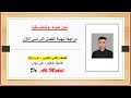 مراجعة الدكتور نهائي عرب 201 ثاني ثانوي تدريب على صيغ الامتحان ببساطة 