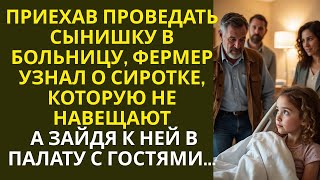 видео: Приехав проведать сынишку в больницу, фермер узнал о сиротке, которую не навещают… А зайдя в палату… картинка: Приехав проведать сынишку в больницу, фермер узнал о сиротке, которую не навещают… А зайдя в палату…