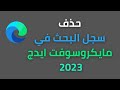 Delete Search History In Microsoft Edge Browser Delete Search History In Microsoft Edge Browser