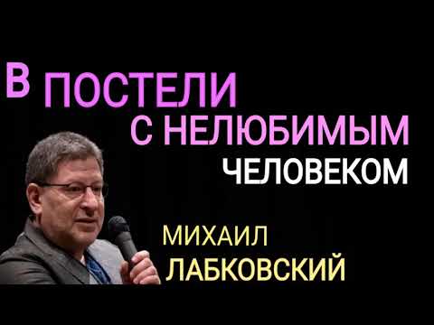 В ПОСТЕЛИ С НЕЛЮБИМЫМ ЧЕЛОВЕКОМ. МИХАИЛ ЛАБКОВСКИЙ