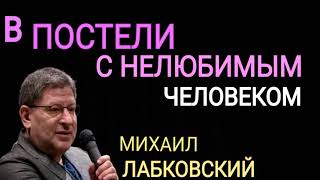 видео: В ПОСТЕЛИ С НЕЛЮБИМЫМ ЧЕЛОВЕКОМ. МИХАИЛ ЛАБКОВСКИЙ картинка: В ПОСТЕЛИ С НЕЛЮБИМЫМ ЧЕЛОВЕКОМ. МИХАИЛ ЛАБКОВСКИЙ