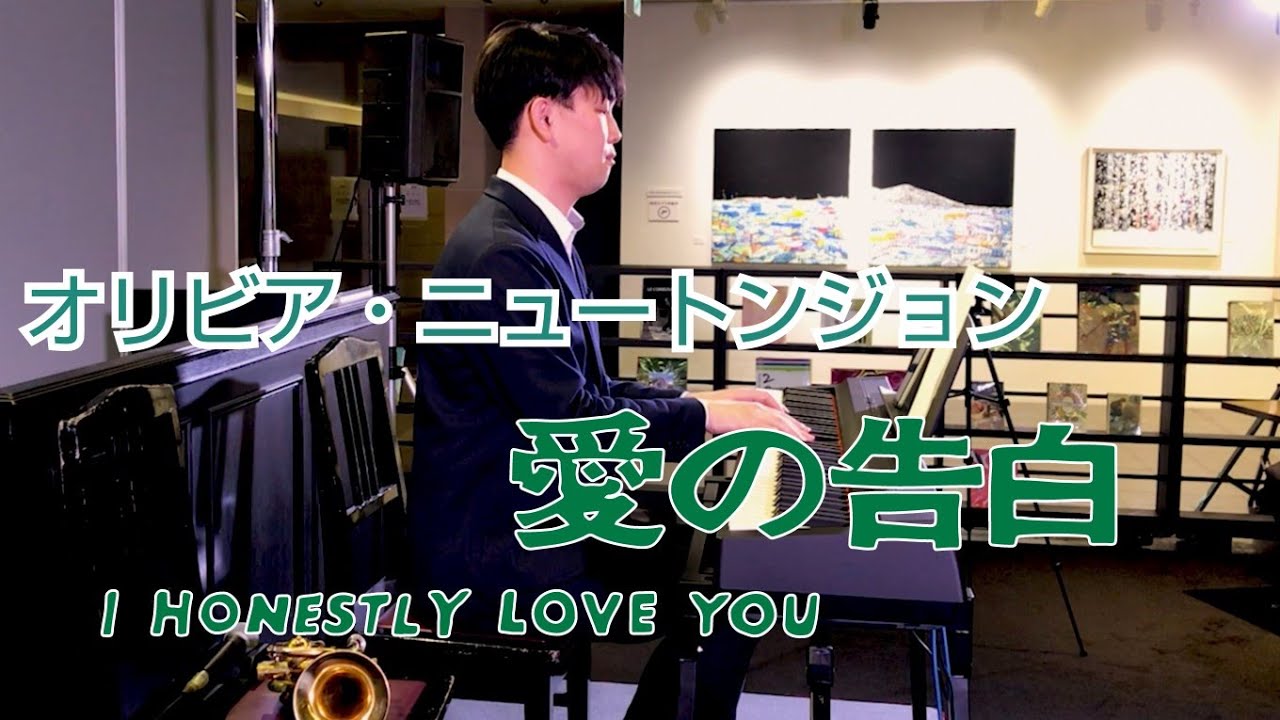 愛の告白/オリビア・ニュートンジョンーI honestly love you / Olivia