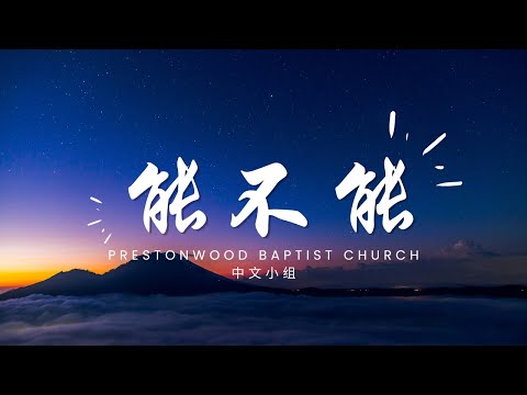 【能不能 / Let Me Stay】黃新峰 & 陳師先 伴奏版
