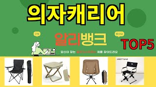 [의자캐리어 추천]ㅣ알리 인기 꿀템 의자캐리어 BEST 5 추천해드립니다