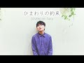 ひまわりの約束/秦基博 (Covered by Taku)【夏うた】