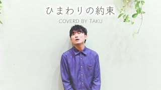 ひまわりの約束/秦基博 (Covered by Taku)【夏うた】