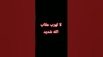 لا تهرب ان الله يراك اكتب يا الله وانشر القرآن الكريم كامل