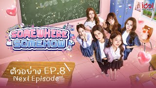 Next Episode | ตัวอย่าง EP.8 รักปากแข็ง Somewhere Somehow
