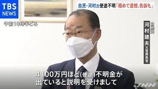 自民・河村氏「極めて遺憾、告訴も」私立幼稚園連合会の使途不明金