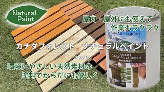 【ナチュラル・自然】カナダフォレスト　ナチュラルペイント【自然塗料】