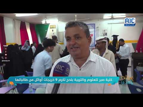 صباحك ياعدن | كلية صبر للعلوم والتربية بلحج تكرم 9 خريجات أوائل من طالباتها تقرير