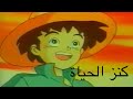 كرتون زمان " كنز الحياة" قصص ممتعة