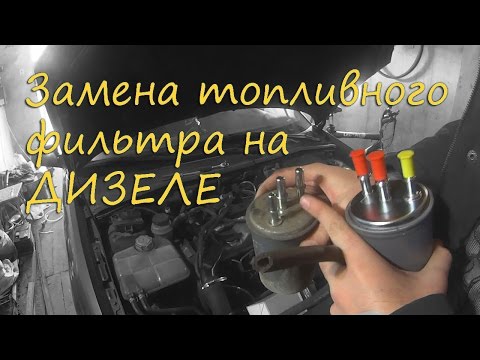 Замена топливного фильтра на ДИЗЕЛЕ /Delphi/