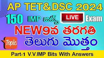 Ap Tet & Dsc 2024 | Ap New 9th Class Telugu imp Bits With Answers | Ap Tet Dsc Class in Telugu