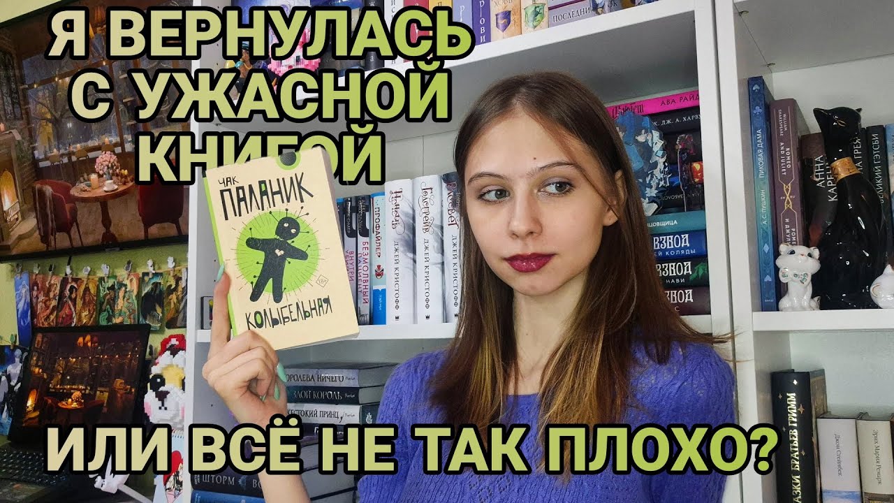 "Колыбельная" Чак Паланик. И КАК ЭТО ПЕРЕСКАЗЫВАТЬ?!