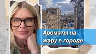 🌺13 АРОМАТОВ ДЛЯ ЖАРКОГО ЛЕТА В ГОРОДЕ✨Одеколоны, фужеры и монстры стойкости