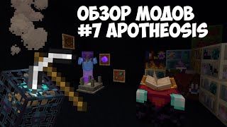 обзор модов #7 Apotheosis (новая система зачарованные)