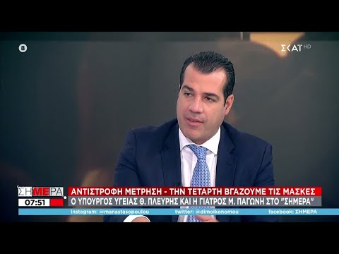 Πλεύρης σε ΣΚΑΪ: Εκτιμώ ότι από Σεπτέμβριο θα πάμε σε 4η δόση εμβολίου για όλους  | Σήμερα