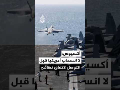 أكسيوس: القوات الأمريكية ستبقى في المنطقة خلال فترة الـ60 يوما