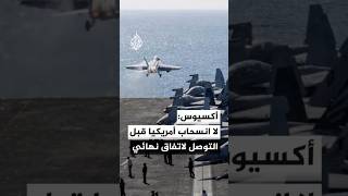 أكسيوس: القوات الأمريكية ستبقى في المنطقة خلال فترة الـ60 يوما