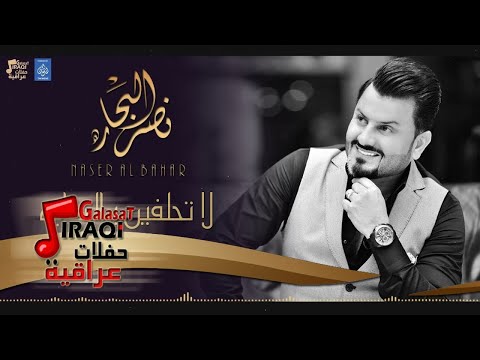 نصر البحار لا تحلفين يالحبابه 