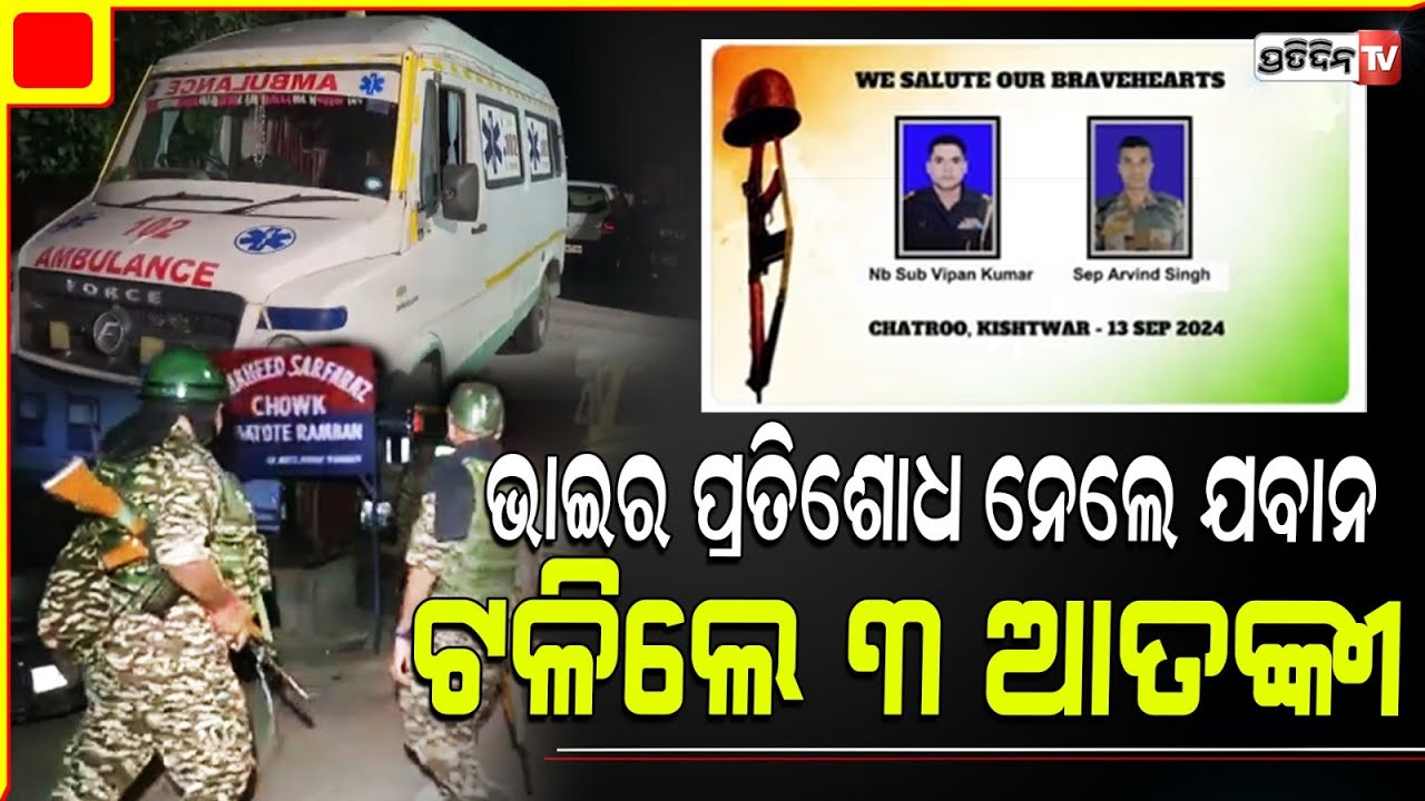 ବାରମୁଲ୍ଲା ରେ ୩ ଆତଙ୍କି ଙ୍କୁ ନିପାତ୍ କଲେ ଭାରତୀୟ ସେନା। 3 terrorists killed in encounter in J&K.