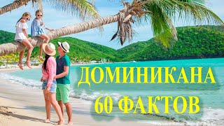 Доминикана: 60 фактов от Ехать Надо? (Доминиканская Республика)