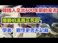 韓國人拿出600年前的家書，揭劉伯溫真正死因，學者：難怪史書不記載