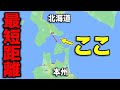 本州→北海道をほぼ誰も使わない"最短ルート"で移動してみた！