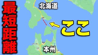 本州→北海道をほぼ誰も使わない'最短ルート'で移動してみた