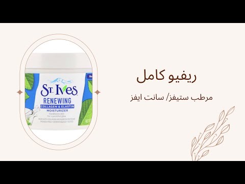 ريفيو كامل عن مرطب سانت ايفز ستيفز